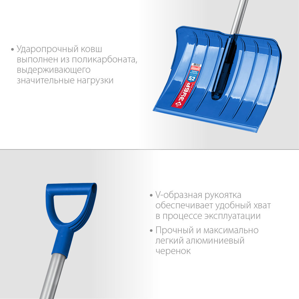 Снеговая лопата 520мм ковш из поликарбоната, алюминиевый черенок ЗУБР АНГАРА 39980