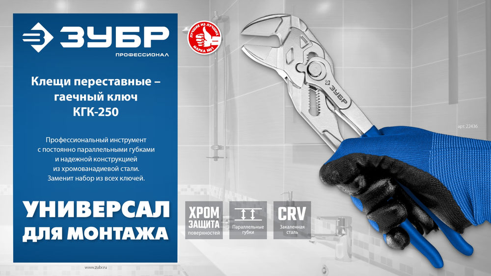 Клещи переставные-гаечный ключ КГК-250 250 мм ЗУБР 22436