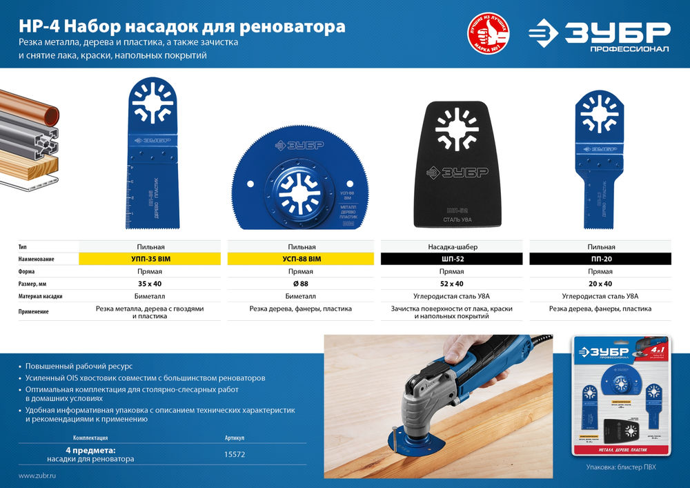 Набор насадок для реноватора НР-4 UniLock, OIS-хвост., 4 предм. ЗУБР Профессионал 15572