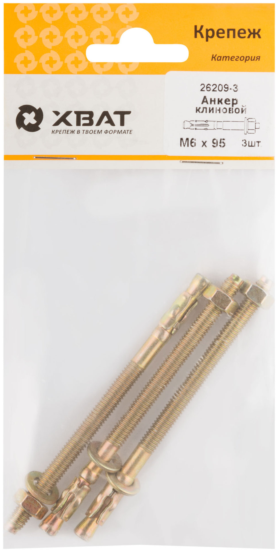 Анкер клиновой М 6 х 95 ( фасовка 3 шт.) (26209-3)