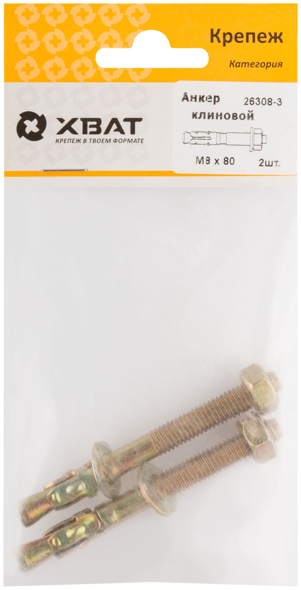 Анкер клиновой М 8 х 80 ( фасовка 2 шт.) (26308-3)
