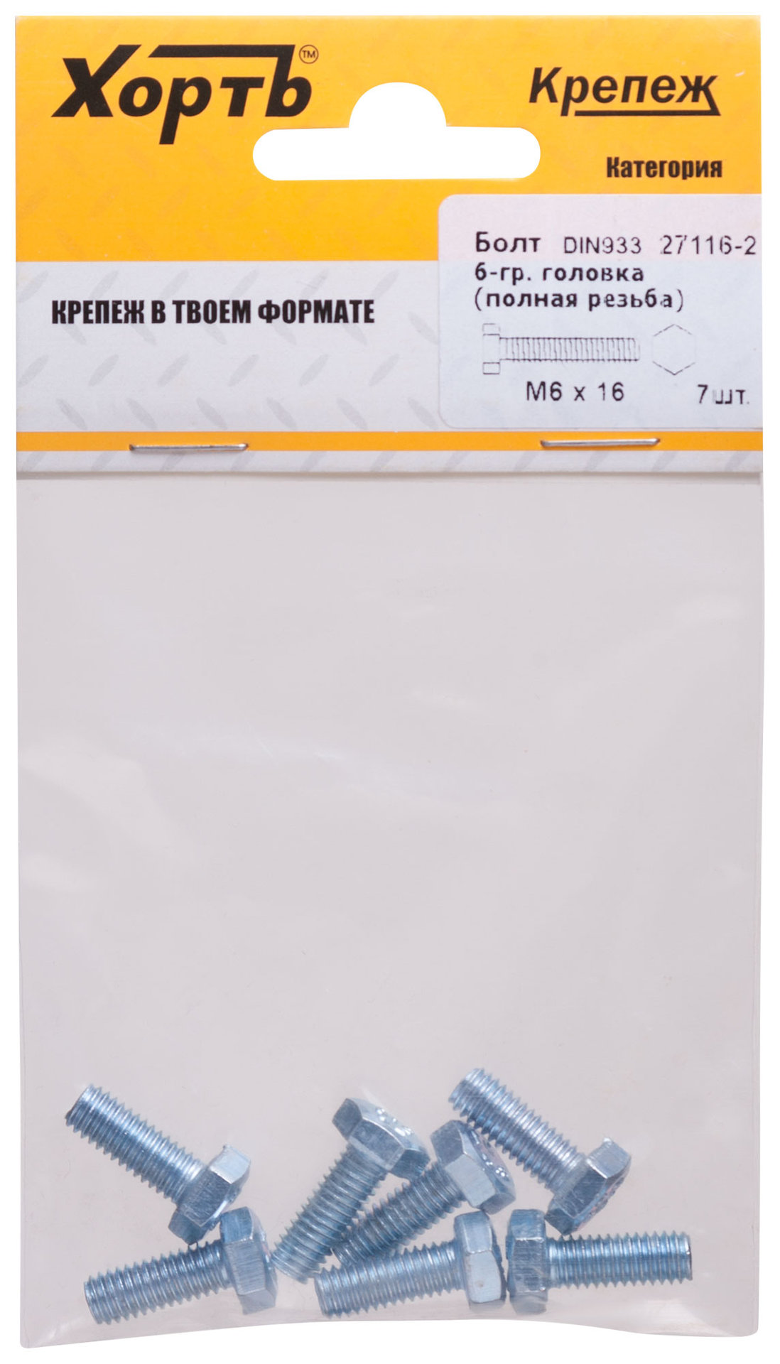 Болт 6-гранная головка (полная резьба) М6 х 16 (фасовка 7 шт) DIN933 (27116-2)