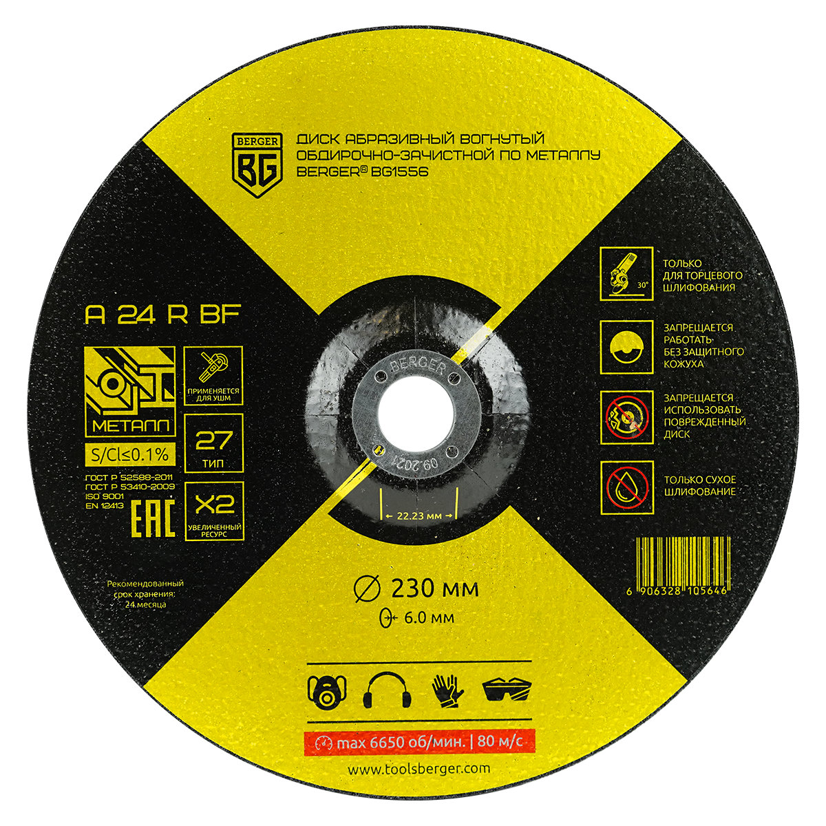 Диск абразивный вогнутый обдирочно-зачистной по металлу A24RBF (230x6.0x22.23 мм) BERGER BG1556