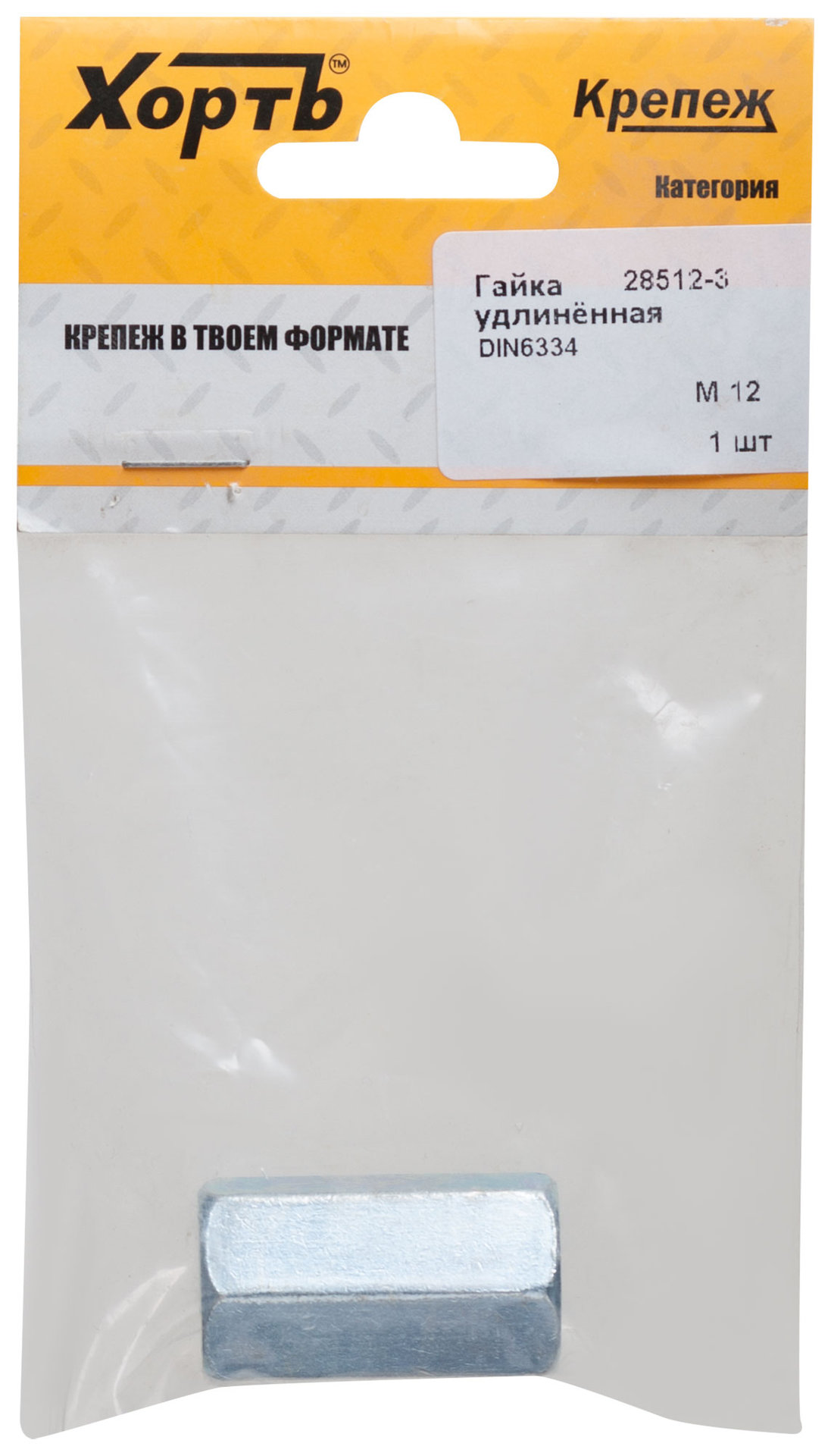 Гайка удлиненная М12 DIN 6334 (фасовка 1 шт.) (28512-3)