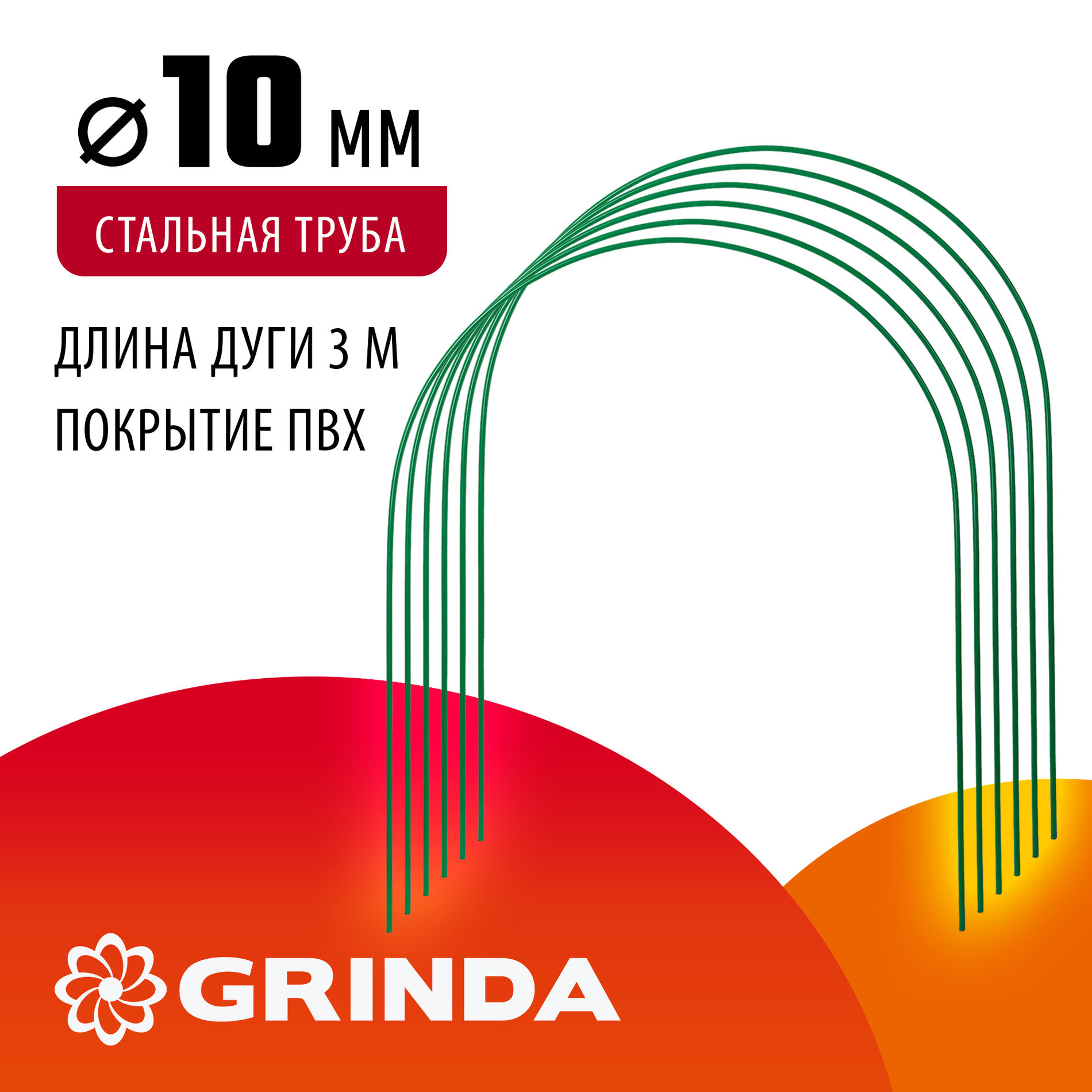 GRINDA 3.0 м, стальные, покрытие ПВХ, 6 шт, дуги для парника (422309-100-120)