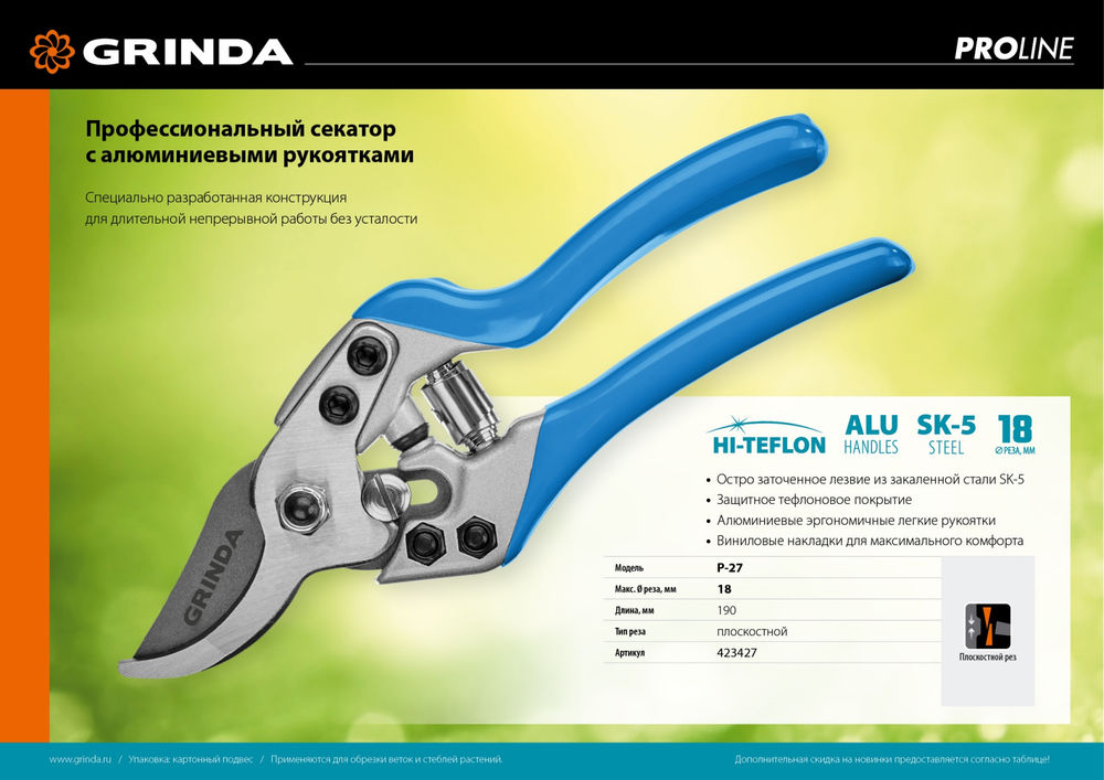 Плоскостной секатор P-27, 190 мм, закаленная сталь, эргономичные алюминиевые рукоятки, виниловые накладки, PROLine GRINDA 423427