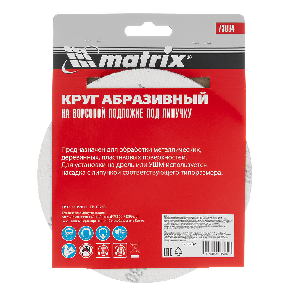 Круг абразивный на ворсовой подложке под липучку, P 80, 150 мм, 5 шт Matrix (73884)