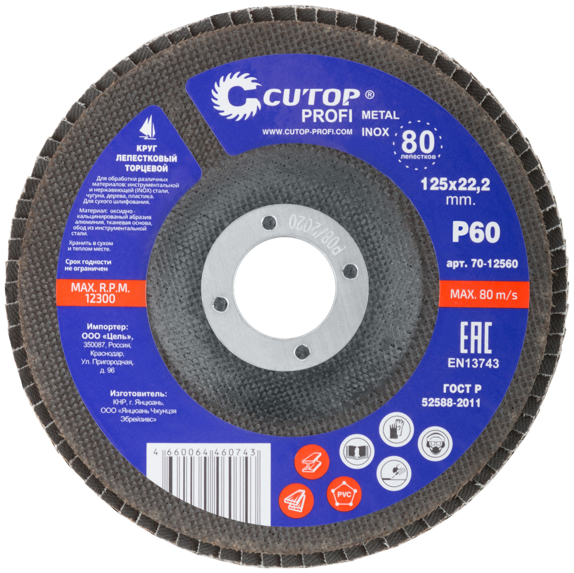 Круг лепестковый торцевой Cutop Profi (80 лепестков) 125 х 22,2 мм, Р60 (70-12560)
