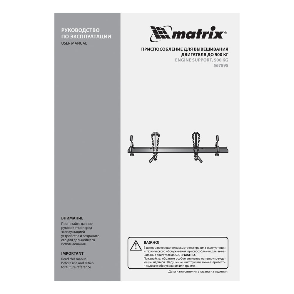 Приспособление для вывешивания двигателя 500 кг Matrix (567895)