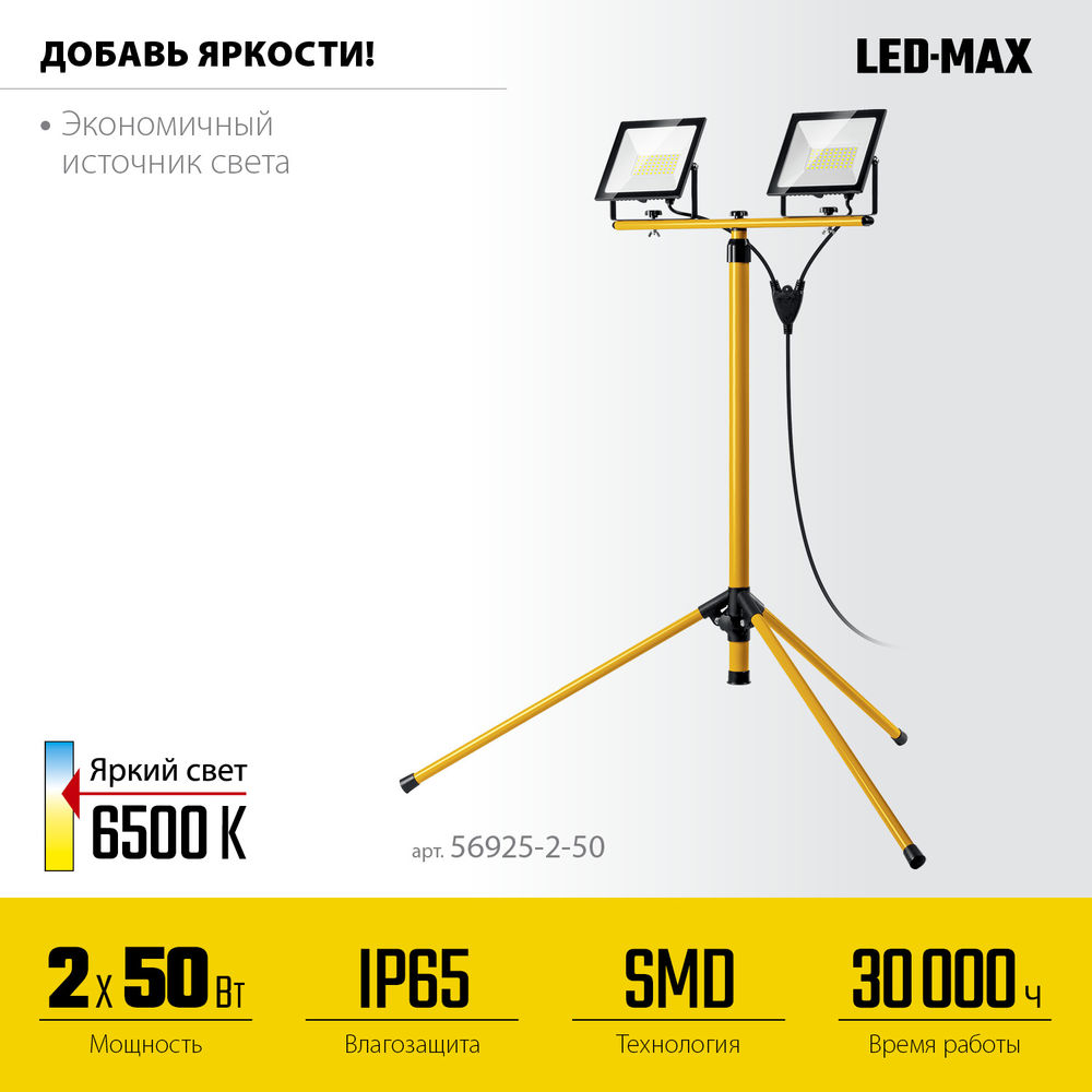 Прожекторы светодиодные на штативе 2 х 50 Вт, 6500 К, IP 65, 1.6 м LED-MAX STAYER 56925-2-50