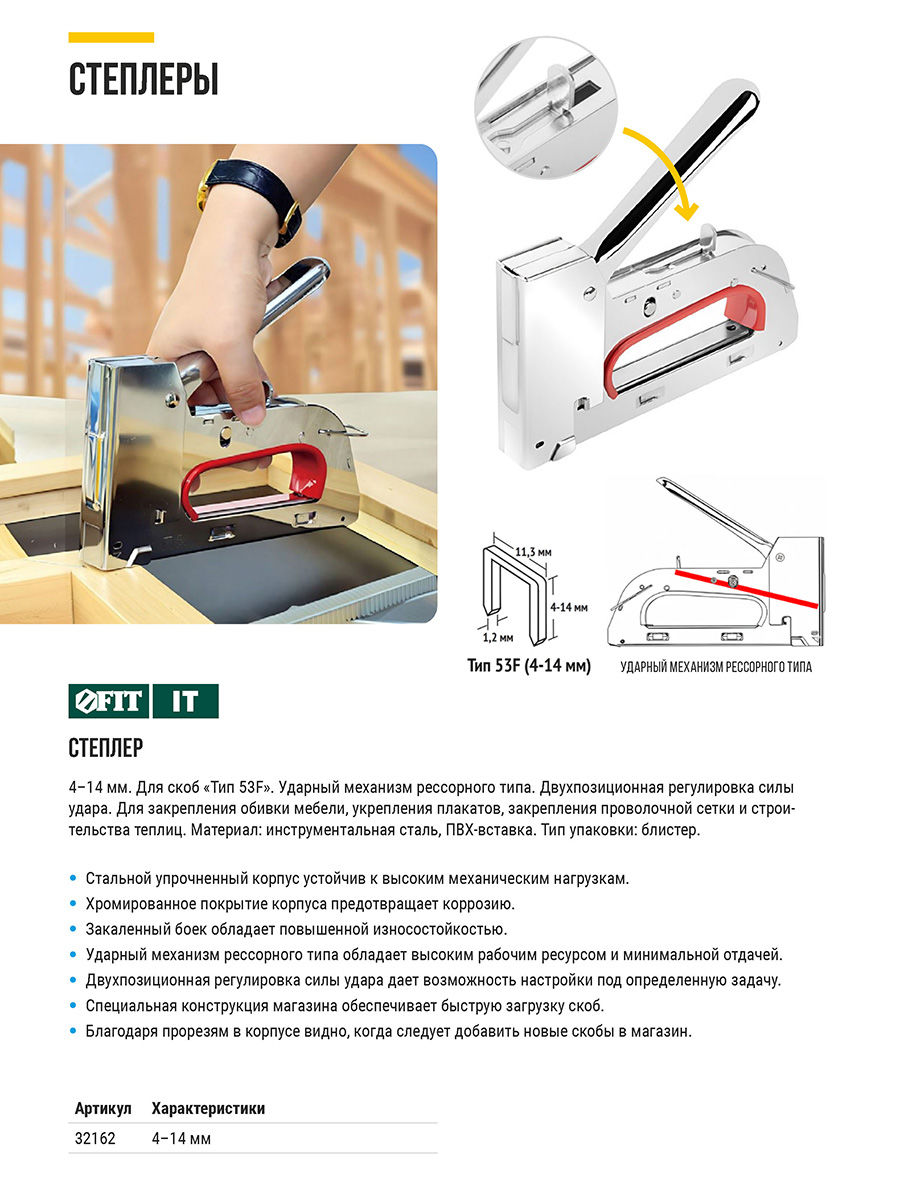 Степлер для узких скоб тип 53F 4-14 мм, рессорный механизм, 2-х позиционная регулировка силы удара, металлический корпус (32162)