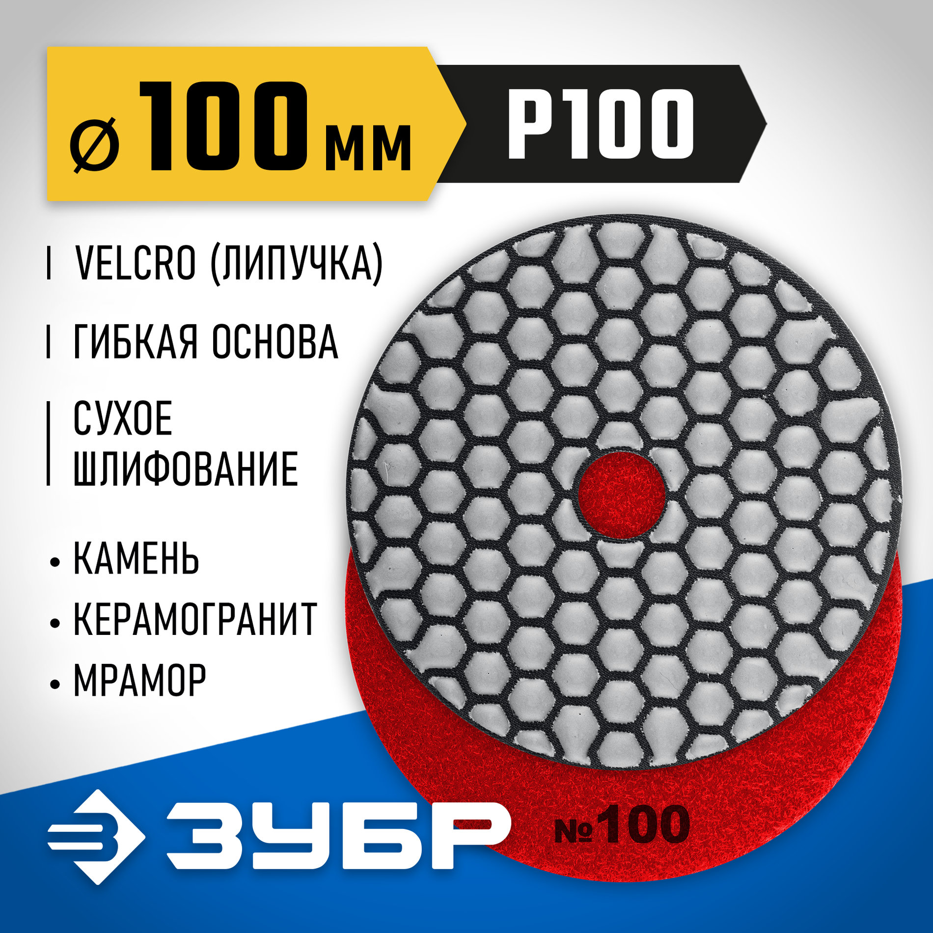ЗУБР 100 мм, №100, сухое шлифование, алмазный гибкий шлифовальный круг АГШК, Профессионал (29868-100)