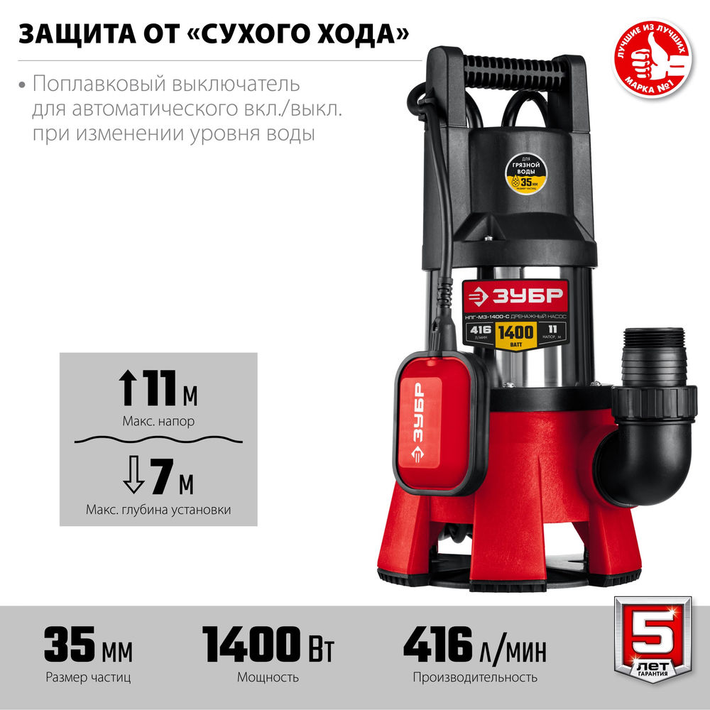 Насос дренажный для грязной воды 1400 Вт, корпус - нерж. сталь ЗУБР НПГ-М3-1400-С