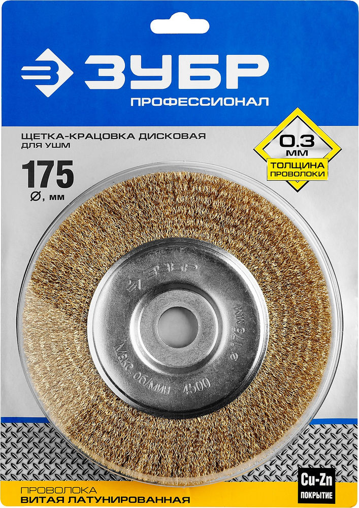 Щетка дисковая для УШМ 175?22 мм витая латунированная проволока 0.3 мм ЗУБР Профессионал 35187-175_z01