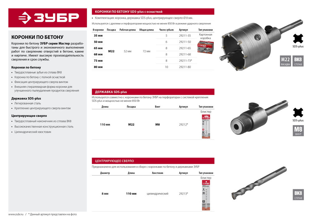 Сверло центрирующее 8 x 105 мм, хвостовик цилиндрический ЗУБР 29213