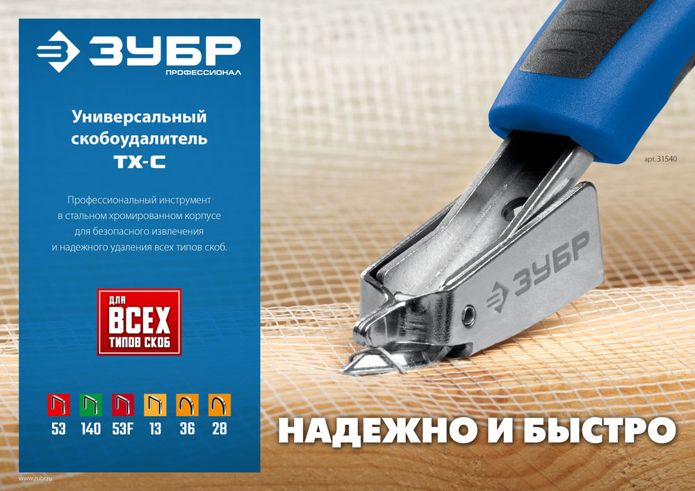 Скобоудалитель универсальный ЗУБР Профессионал 31540_z02