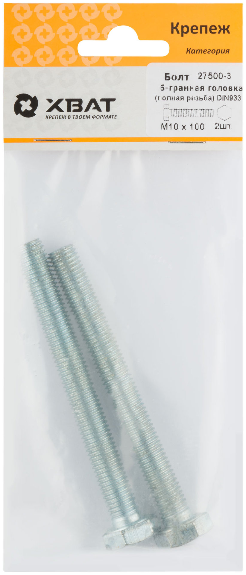 Болт 6-гранная головка (полная резьба) М10 х 100 DIN933 (фасовка 2 шт.) (27500-3)