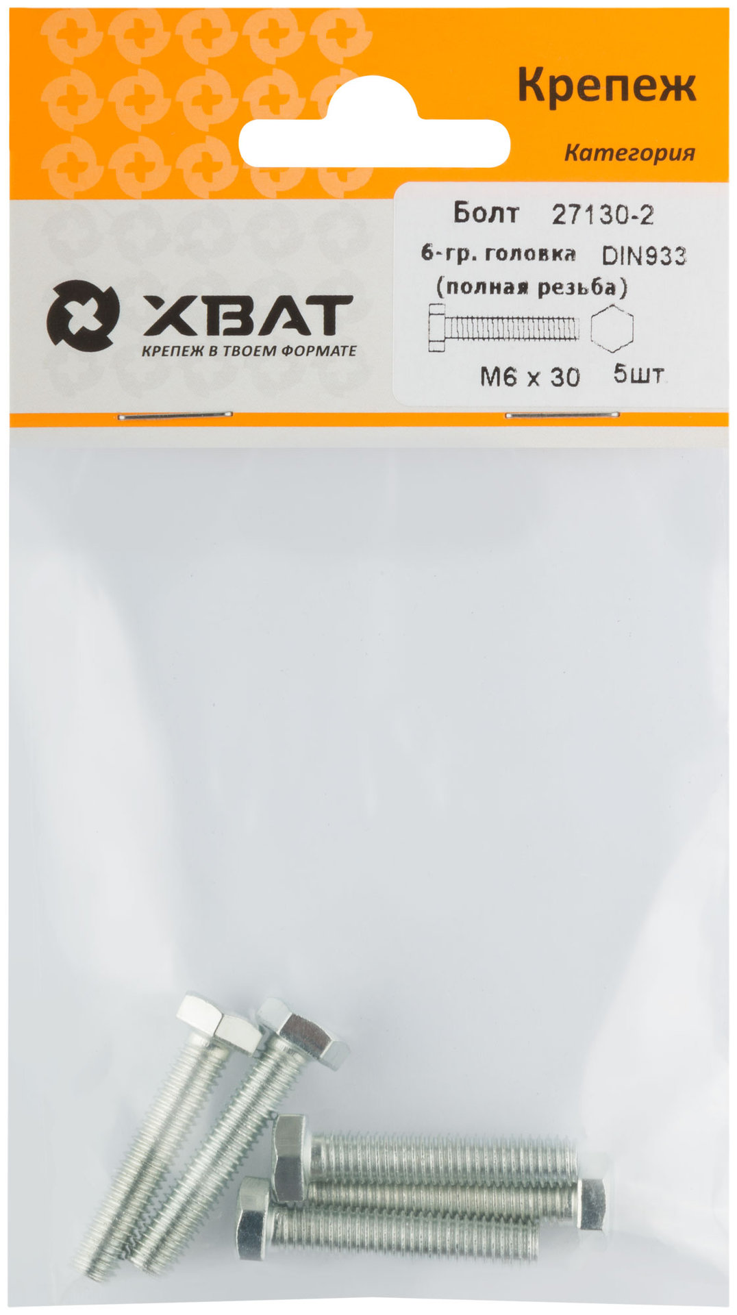 Болт 6-гранная головка (полная резьба) М6 х 30 ( фасовка 5 шт ) DIN933 (27130-2)