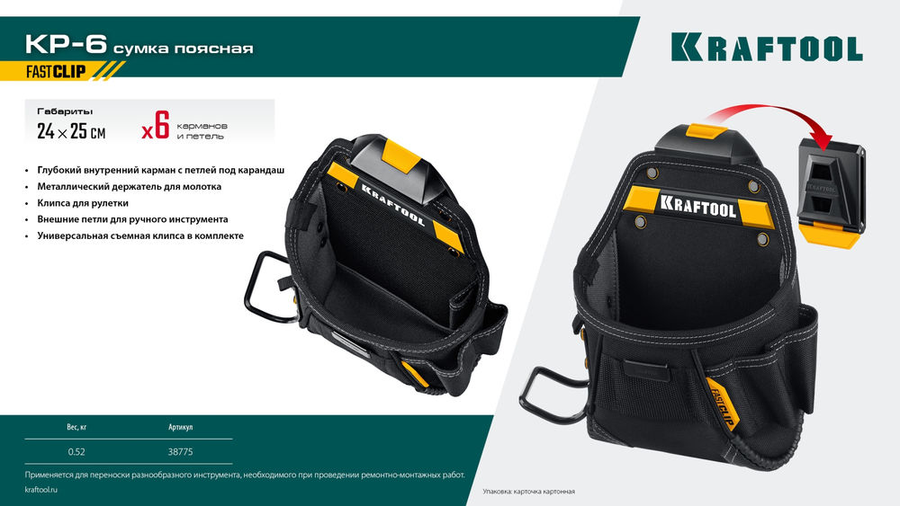 Сумка поясная 240 х 250 мм с быстросъёмным креплением FastClip KP-6 KRAFTOOL 38775