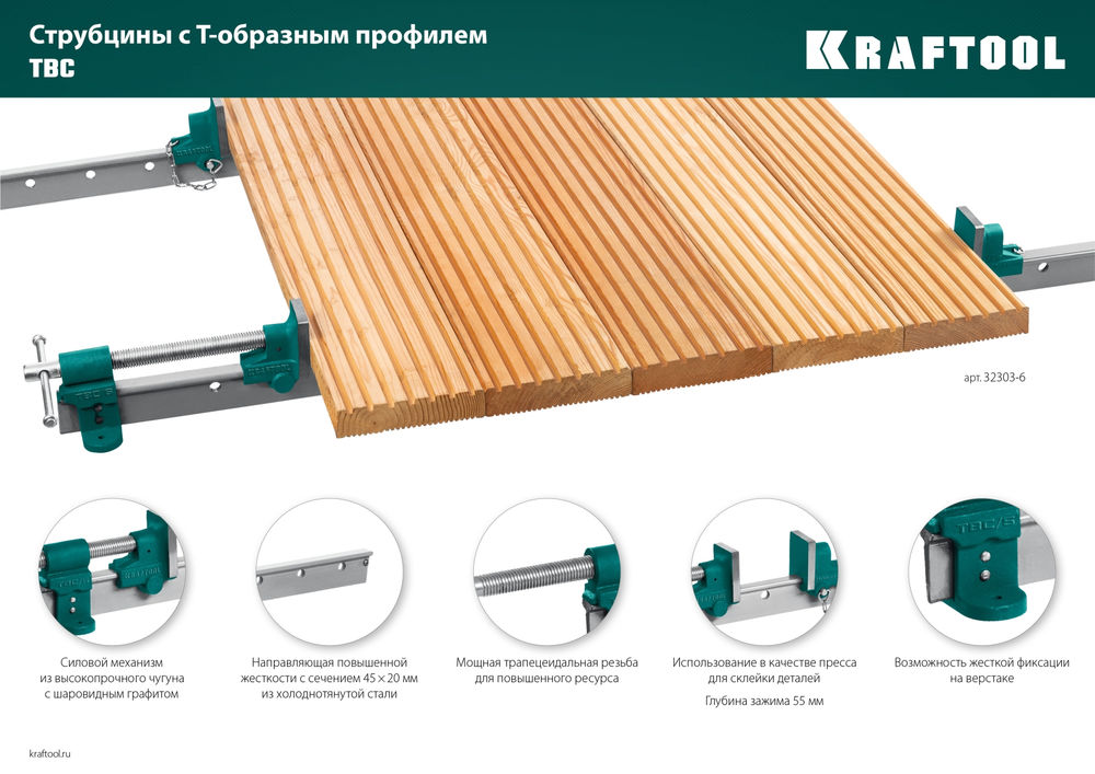 Струбцина с Т-образным профилем (вайма) TBC/5, 1330/55 мм KRAFTOOL 32303-5