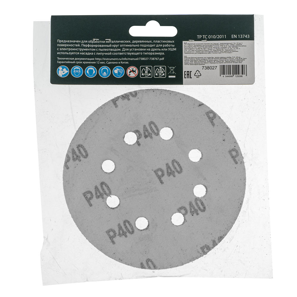 Круг абразивный на ворсовой подложке под липучку, перфорированный, P 40, 125 мм, 5 шт Сибртех (738027)