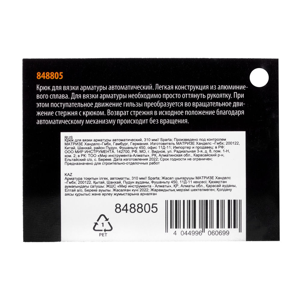 Крюк для вязки арматуры автоматический, 310 мм Sparta (848805)