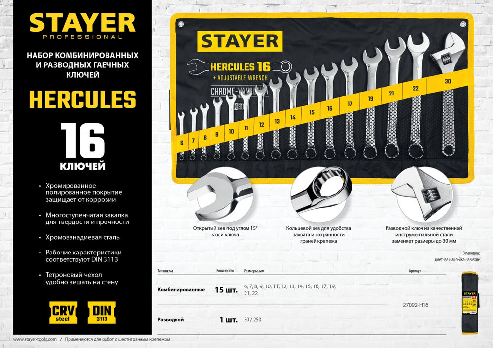 Набор комбинированных и разводных гаечных ключей 16 шт, 6 - 30 мм HERCULES Professional STAYER 27092-H16