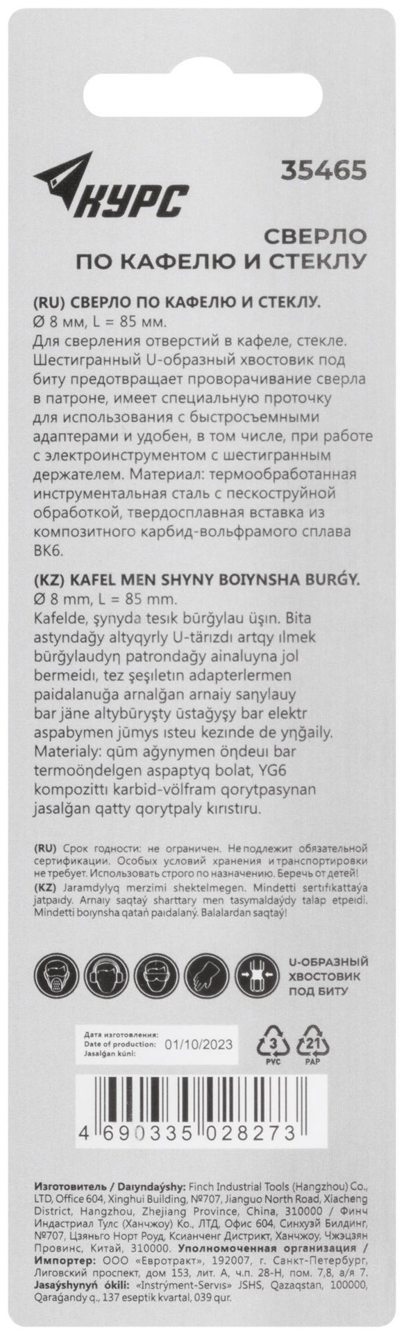 Сверло по кафелю и стеклу, шестигранный U-хвостовик под биту 8х85 мм (35465)