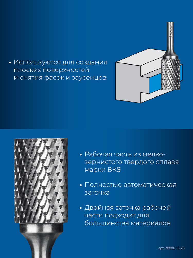 Борфреза твердосплавная 16?25 мм тип А цилиндр с гладким торцом хв-к 6 мм Профессионал ЗУБР 28800-16-25