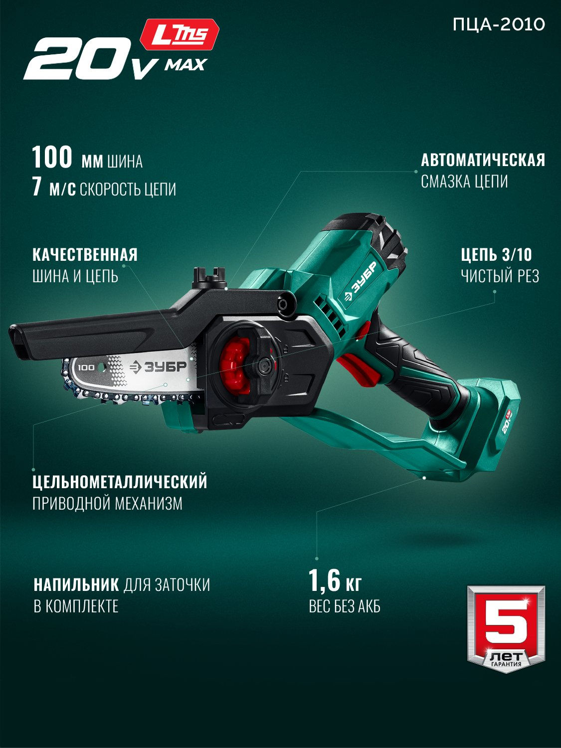 ЗУБР 20 В, 100 мм шина, без АКБ (LMS), мини-пила цепная аккумуляторная (ПЦА-2010)