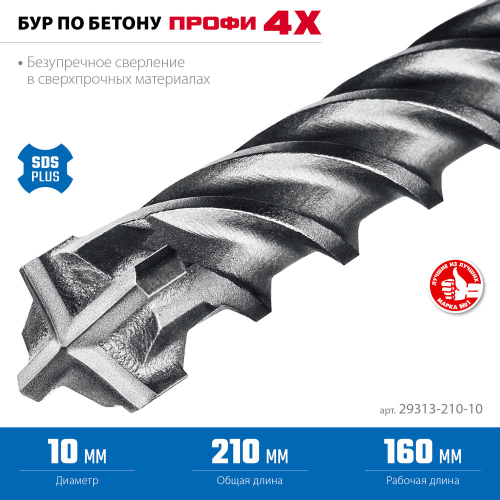 Бур SDS-plus 10 х 210 мм ПРОФИ-4Х ЗУБР 29313-210-10