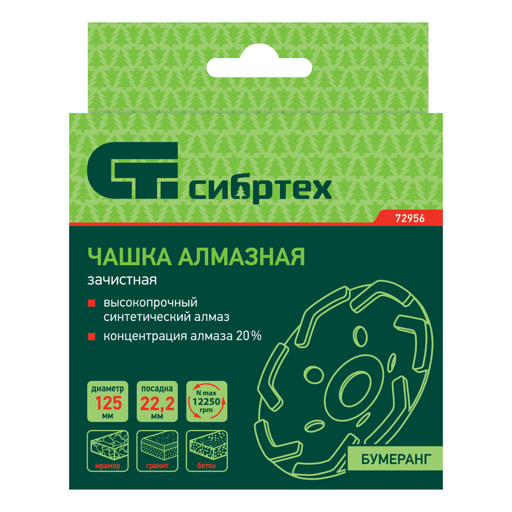 Чашка алмазная зачистная 125 мм, бумеранг Сибртех (72956)