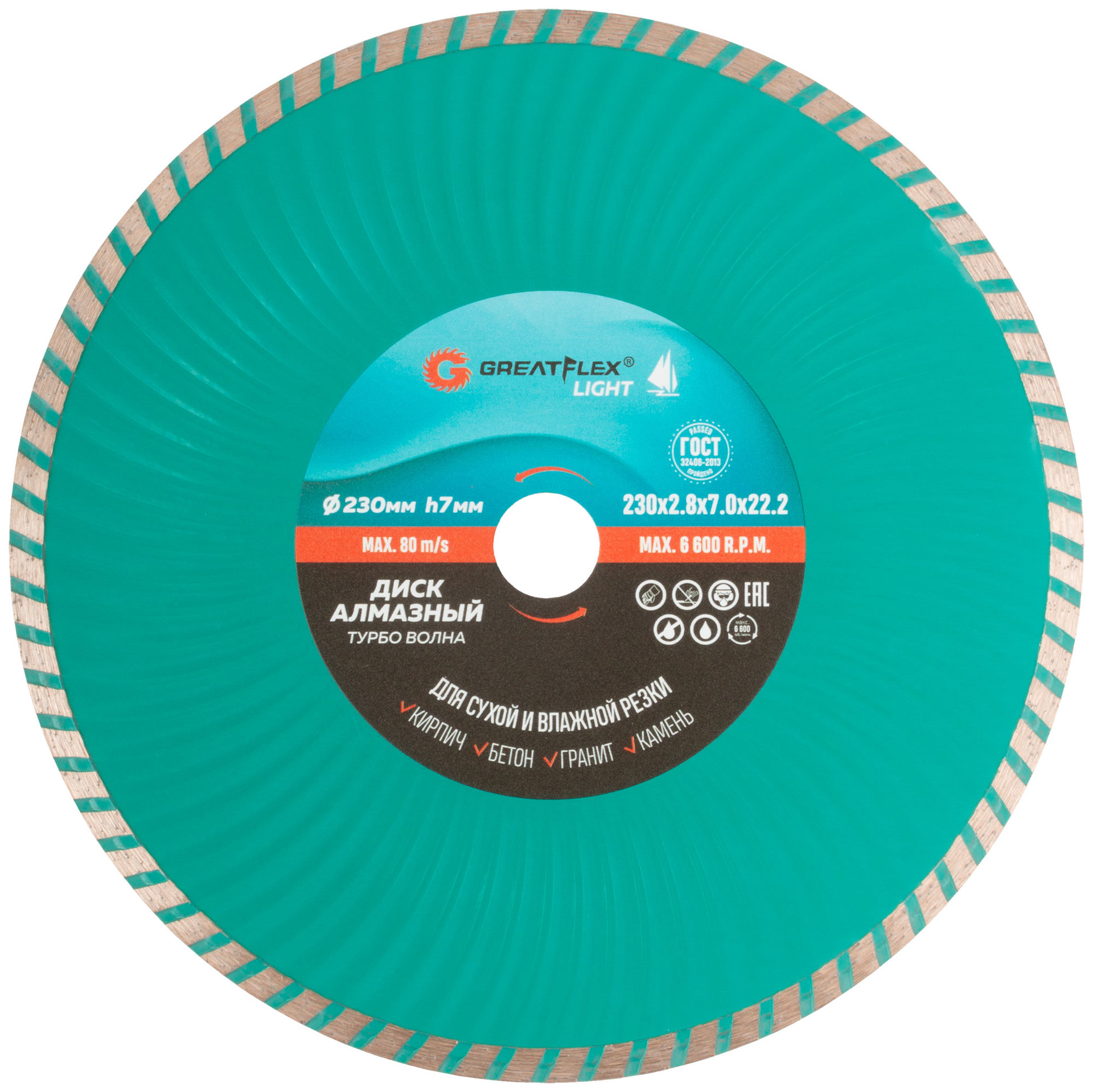 Диск отрезной алмазный Турбо волна GreatFlex Light, 230 x 2.8 x 7.0 x 22.2 мм (55-779)