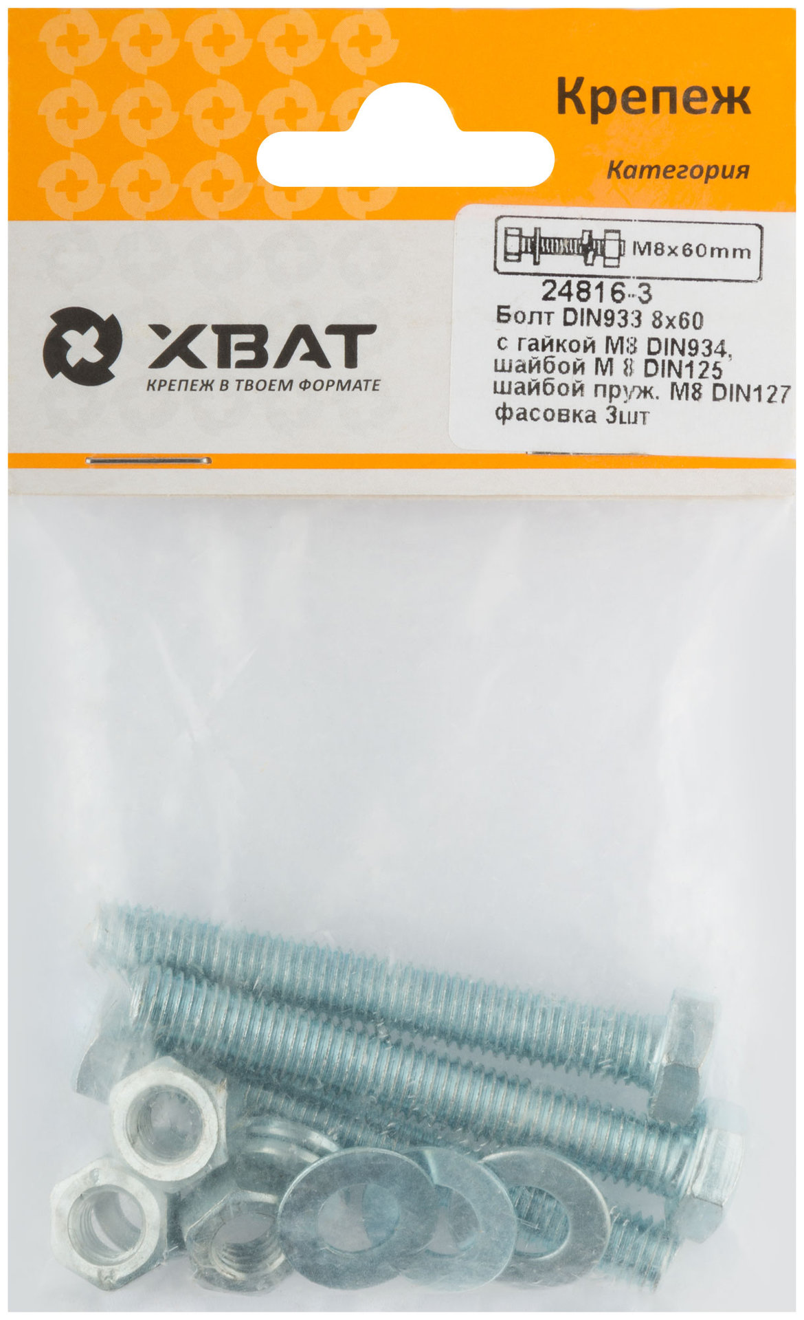 Комплект:Болт DIN933 8х60, с гайкой М8 DIN934, шайбой М 8 DIN125, шайбой пруж. М8 DIN127 (фасовка 3шт.) (24816-3)