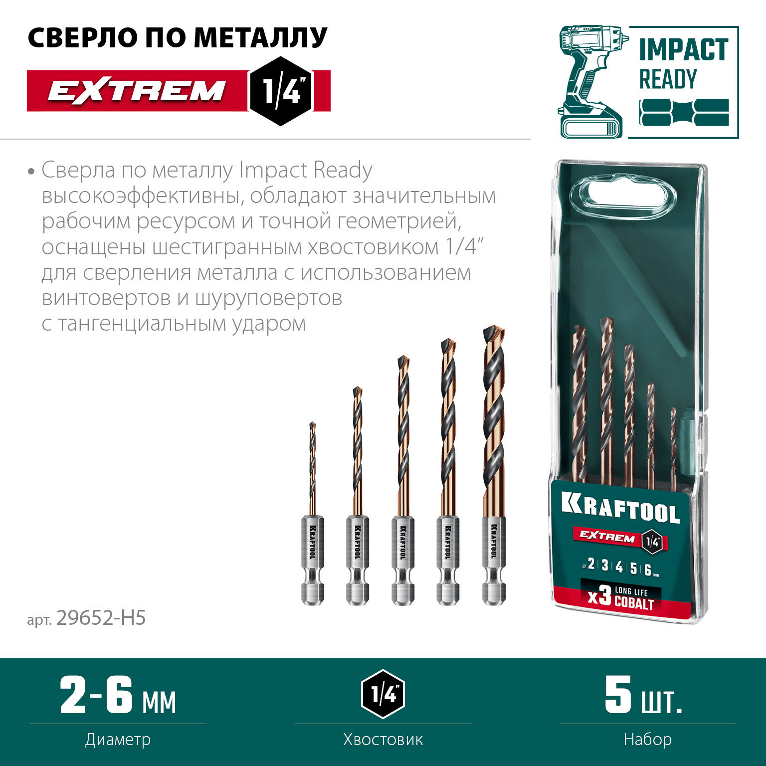 KRAFTOOL НЕХ-1/4?, 5 шт, набор сверл по металлу для винтовёртов и шуруповертов IMPACT READY (29652-H5)