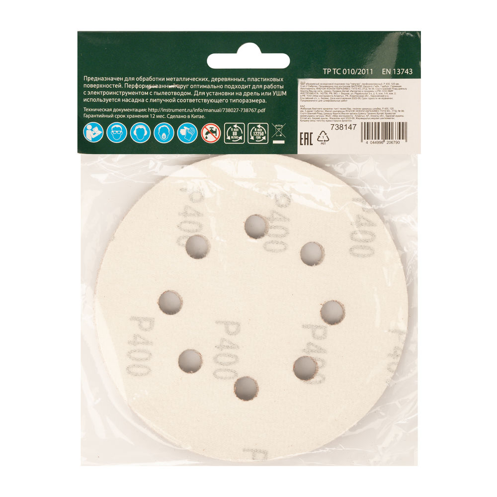 Круг абразивный на ворсовой подложке под липучку, перфорированный, P 400, 125 мм, 5 шт Сибртех (738147)