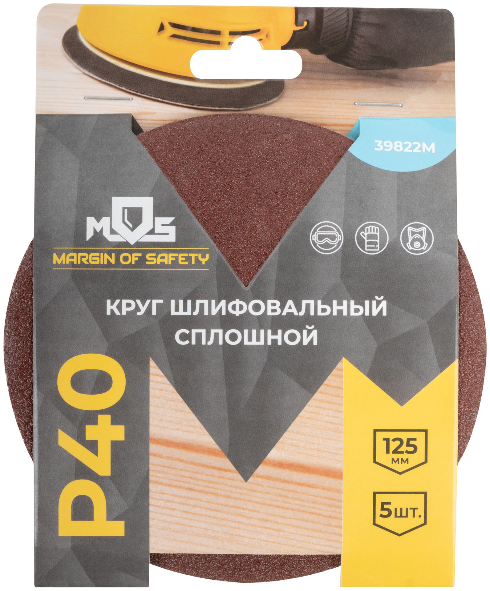 Круги шлифовальные сплошные (липучка), алюминий-оксидные, 125 мм, 5 шт. Р 40 (39822М)