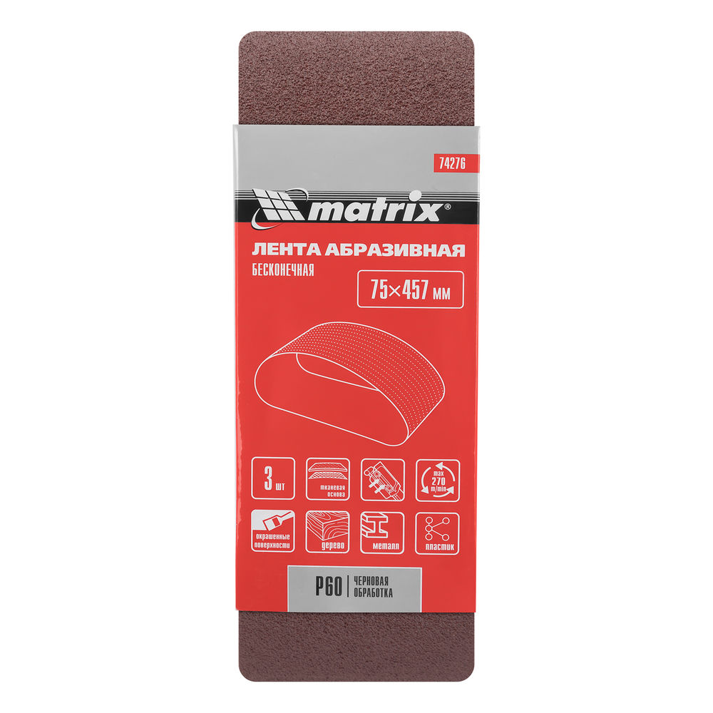Лента абразивная бесконечная, P 60, 75 х 457 мм, 3 шт Matrix (74276)
