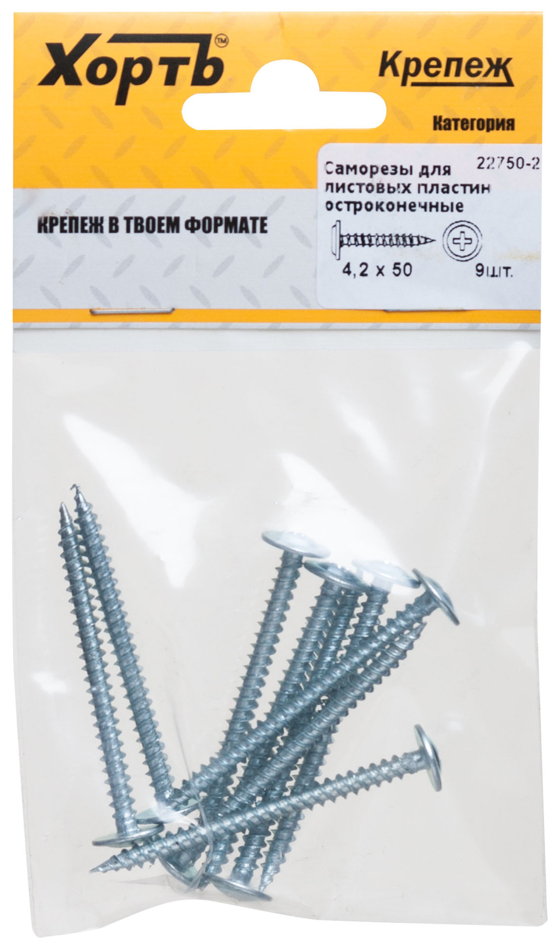 Саморезы для листовых пластин, остроконечные 4,2 х 50 (фасовка 9 шт) (22750-2)