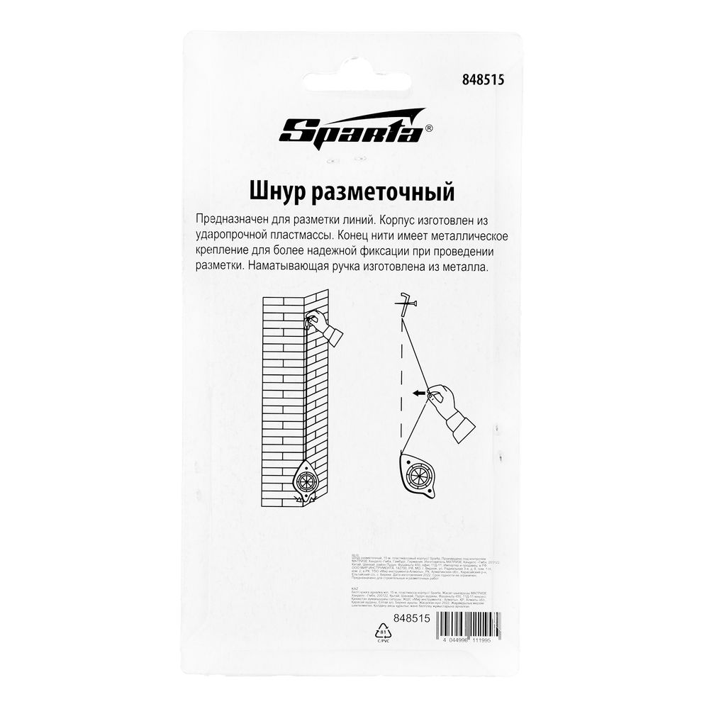 Шнур разметочный, 15 м, пластмассовый корпус Sparta (848515)
