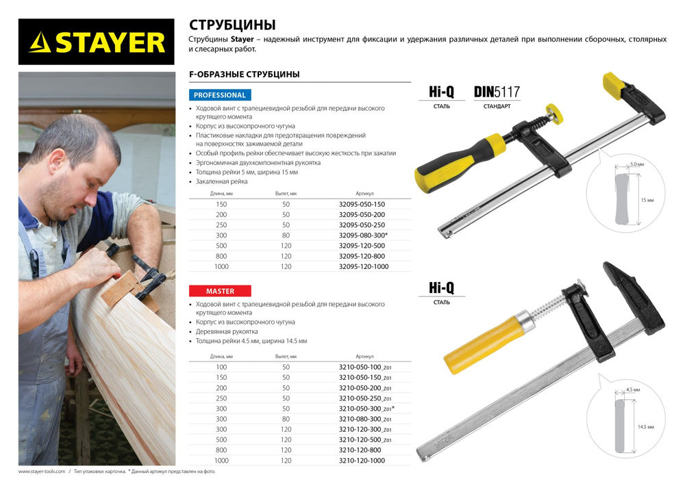Струбцина F усиленная Professional Hercules-F STAYER HF-25/5 50x250 мм 32095-050-250  