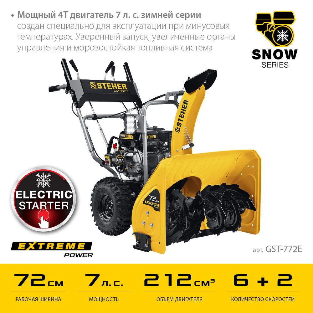 Снегоуборщик бензиновый с электростартером EXTREM STEHER 72 см GST-772E  
