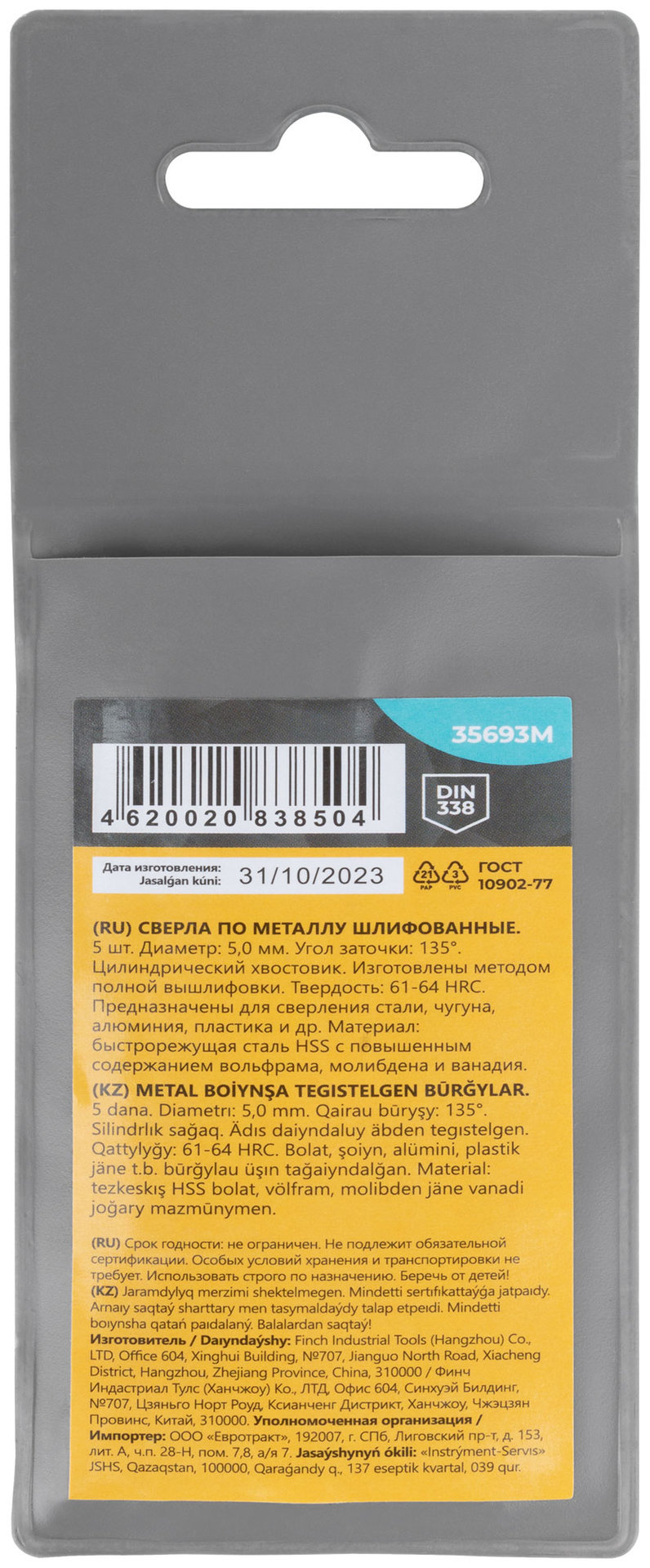 Сверла по металлу HSS шлифованные, угол заточки 135°, 5,0 x 86 мм (5 шт.) (35693М)