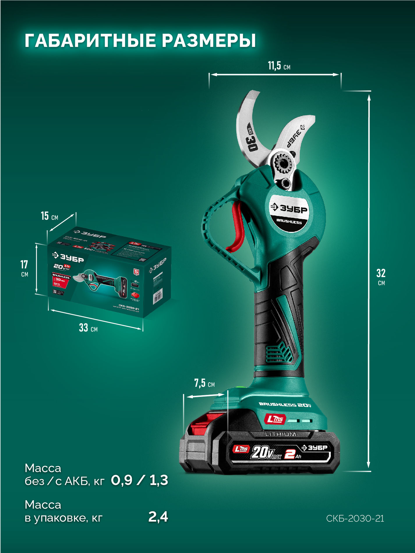 ЗУБР 20 В, 30 мм макс. рез, 1 АКБ LMS (2 Ач), секатор аккумуляторный (СКБ-2030-21)