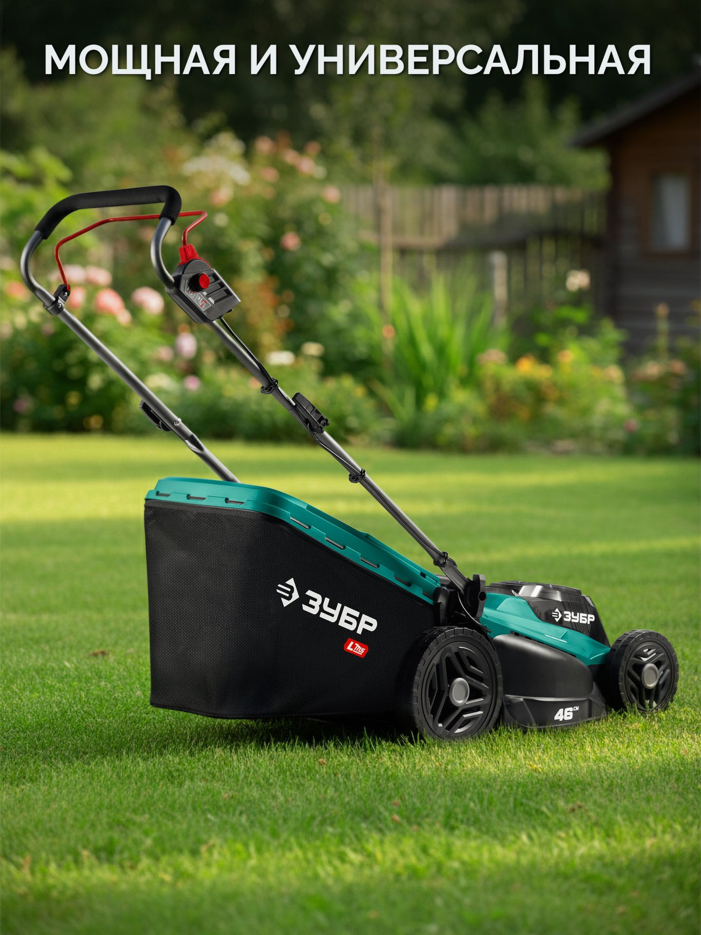 ЗУБР 40 В (2x20В), 460 мм, без АКБ (LMS), газонокосилка аккумуляторная бесщеточная (ГКЛ-4046)