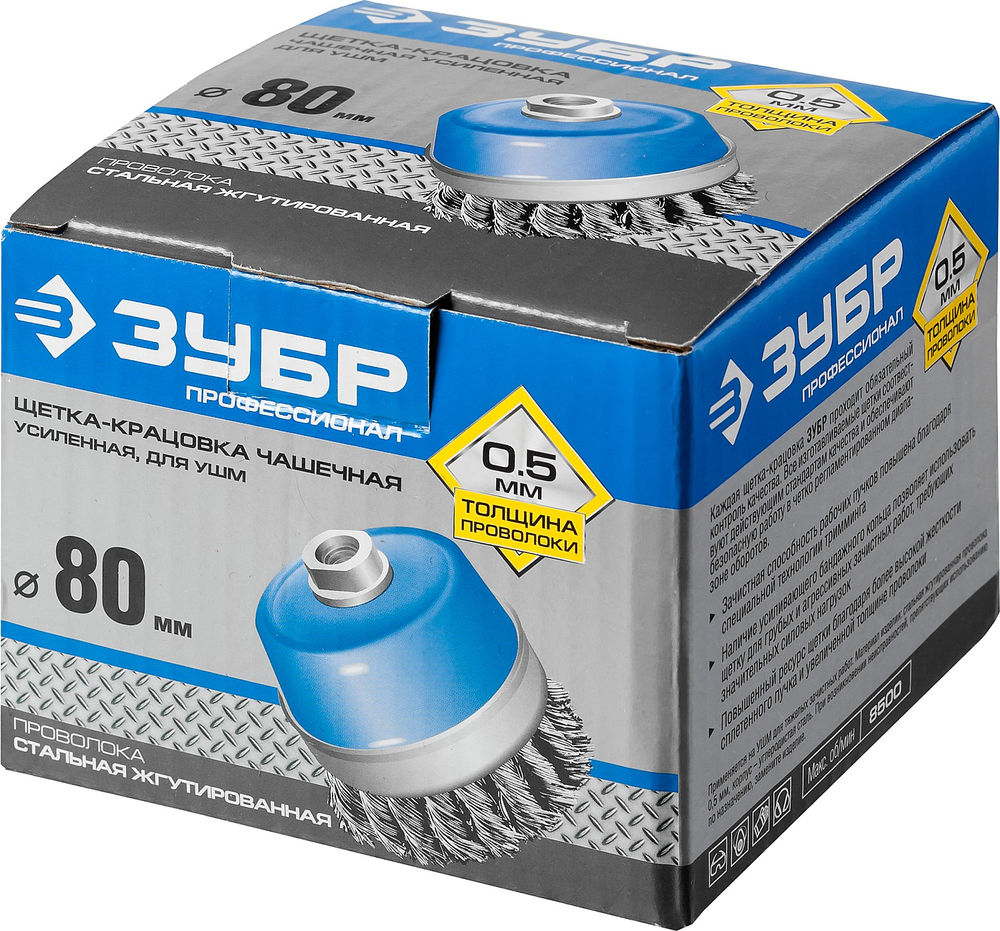 Щетка-крацовка чашечная для УШМ усиленная 80 мм, жгутированная стальная проволока 0.5 мм ЗУБР Профессионал 3527-080_z02