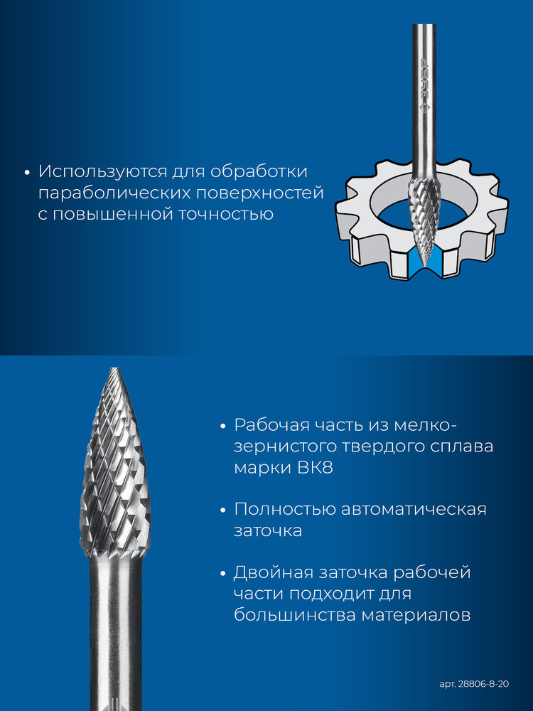 Борфреза твердосплавная 8?20 мм тип G парабола с острым углом хв-к 6 мм Профессионал ЗУБР 28806-8-20