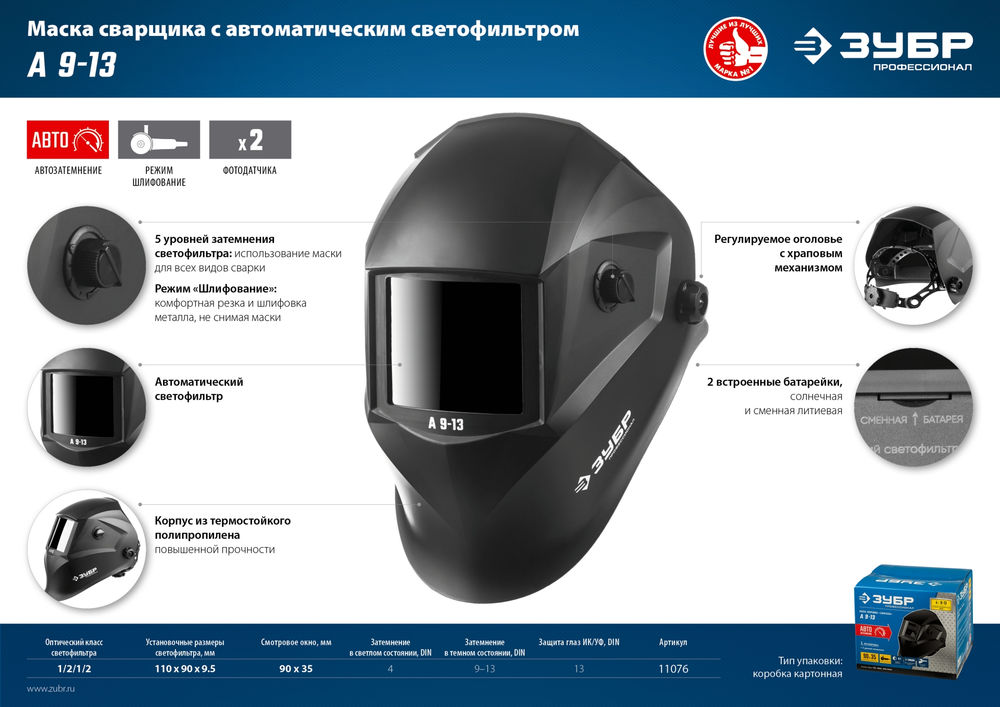 Маска сварщика А 9-13, хамелеон, затемнение 4/9-13 ЗУБР Профессионал 11076