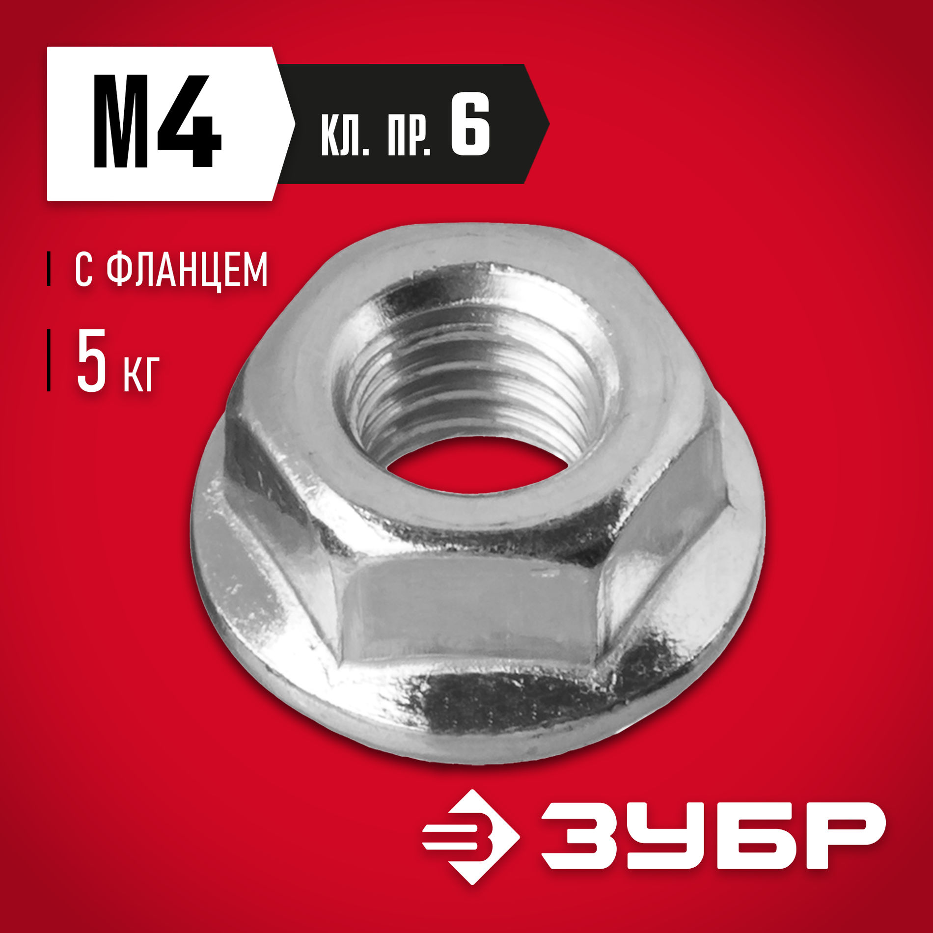 ЗУБР DIN 6923, кл. пр. 6, M4, цинк, 5 кг, гайка с фланцем (303630-04)