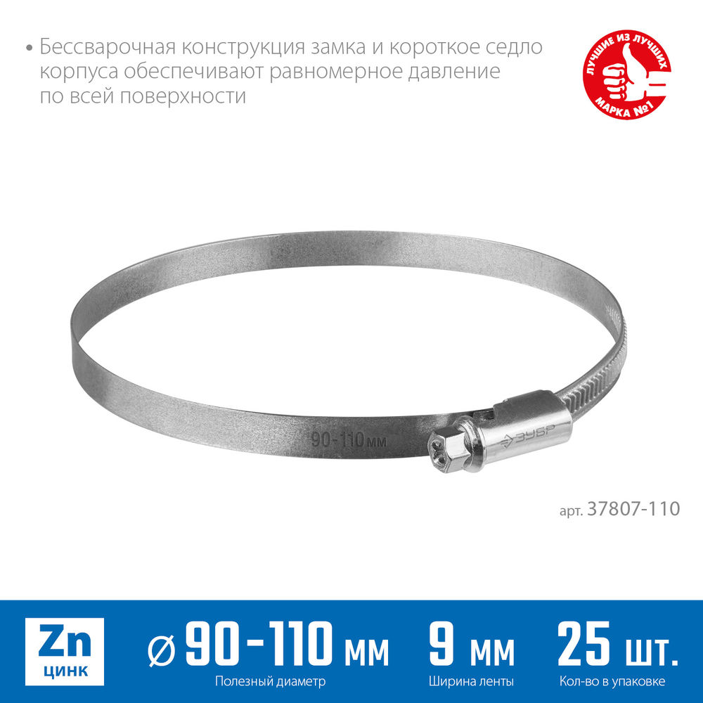 Хомут червячный Х-9Н 90 - 110 мм, накатная лента 9 мм, цинк, 25 шт ЗУБР 37807-110